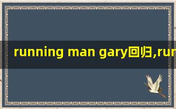 running man gary回归,running man gary回归完整版